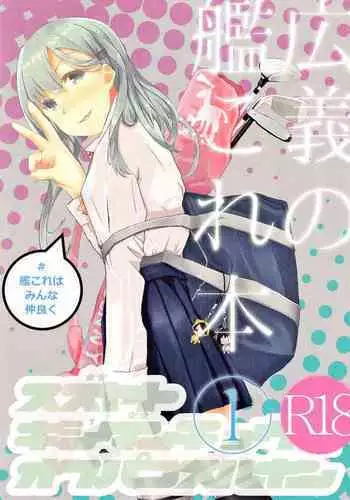 Kougi no KanColle bon①