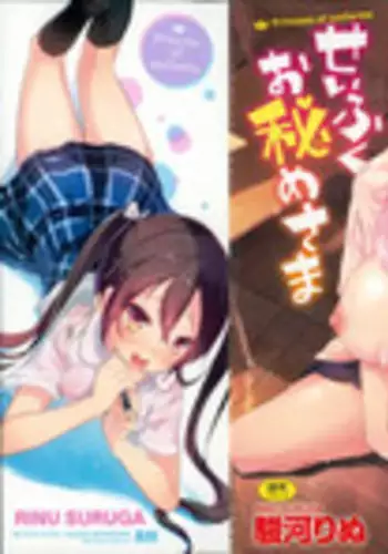 [Suruga Rinu] Seifuku Ohime-sama