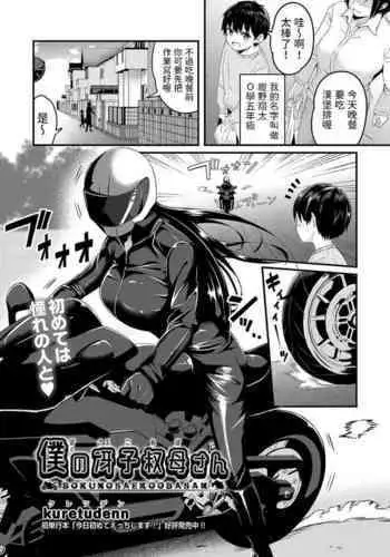 Boku no Saeko Oba-san