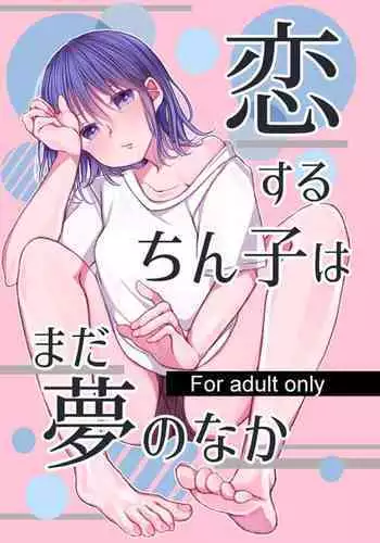 [Tonsoku Land (Tonsoku)] Koisuru Chinko wa mada Yume no Naka [Digital]