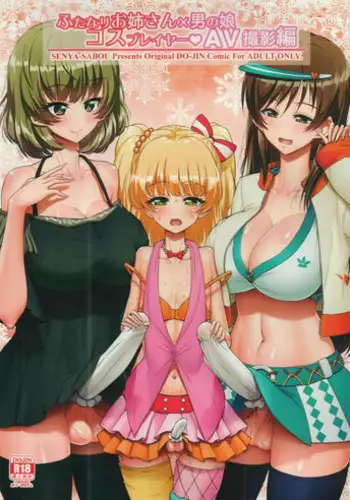 (C91) [Senya Sabou (Alpha AlfLayla, Ogata Mamimi)] Futanari Onee-san x Otokonoko Cosplayer AV Satsuei Hen Kanzenban (THE IDOLM@STER CINDERELLA GIRLS, Danganronpa)