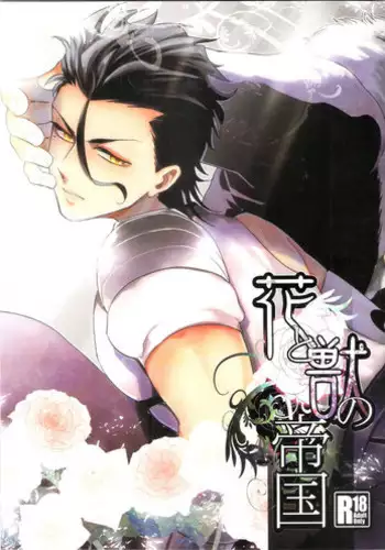 [Ou no Meiki (Oi)] Hana to Kemono no Keikoku (Fate Zero)