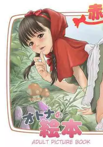 Otona no Ehon Akazukin-chan | Little Red Riding Hood’s Adult Picture Book