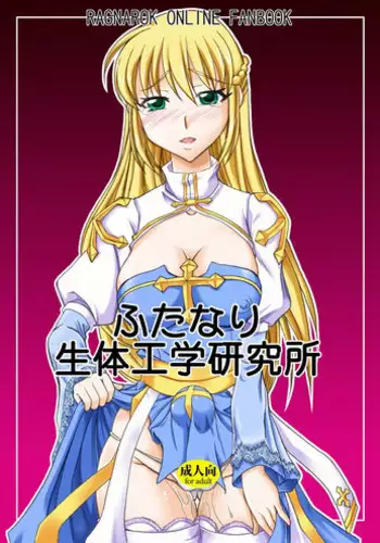 (C78) [Hijouguchi (DARKSIDE-G & TEI-OH-K-TAKAMURO)] Futanari Seitaikougaku Kenkyuusho (Ragnarok Online)