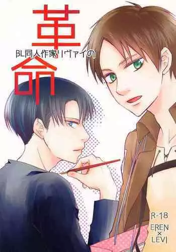 BL Doujin Sakka Levi no Kakumei