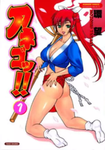 [Tamaki Nozomu] Anego!! 1 [English] [The Lusty Lady Project]