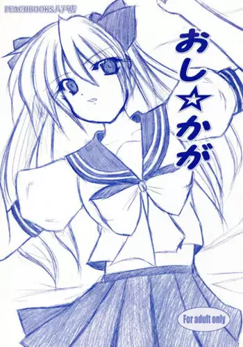 (C72) [PEACHBOOKS Hachinohe-ten (Upi Cecile)] Oshi ☆ Kaga (Lucky Star)