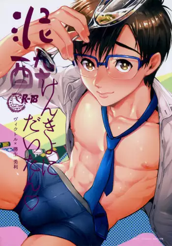 (Ginban no Glory) [GOMIX! (Kijima Daisyarin)] Deisui Kenkyo ni Daitan (Yuri!!! on ICE) [English]