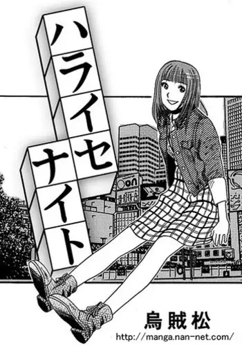 [Ikamatsu] Haraise Naito