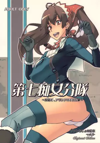 (C76) [Suginami Sakura (Ogata Mamimi)] Dai Nana Chijo Buntai ～ Ute, Alicia no Tebukuro ni ～ (Valkyria Chronicles)