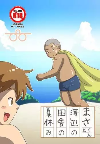 Masakuni and the seaside countryside summer vacation