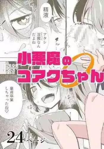 Koakuma no Koaku-chan 0