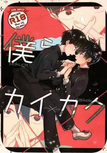 [Kedama MONSTER (MAYUKA)] Bokura Kaikaku (Mob Psycho 100)