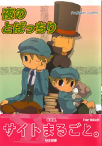 (C75) [M Kichibeya (Uchida Junta)] Yoru no Tobacchiri (Professor Layton)