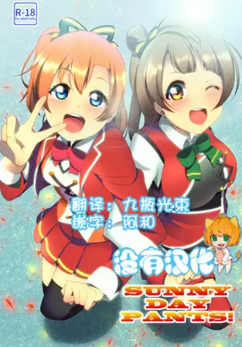 [Muboubi-kei Touhatsu Kyonyuu Bishoujo (Miton)] SUNNY DAY PANTS! (Love Live!) [Chinese] [沒有漢化] [Digital]
