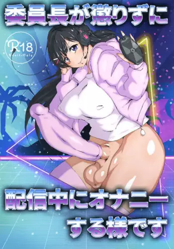 Iinchou ga Korizu ni Haishin-chuu ni Onanie suru You desu