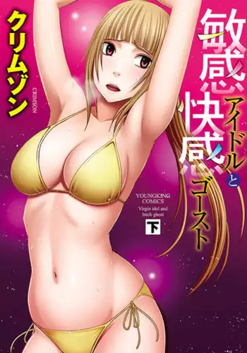 [Crimson] Binkan Idol to Kaikan Ghost Ge [Digital]