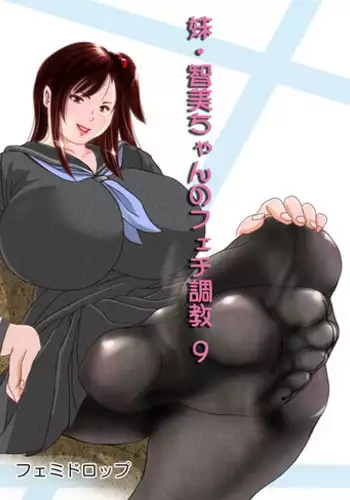 [Femidrop (Tokorotenf)] Imouto Tomomi-chan no Fetish Choukyou Ch. 9