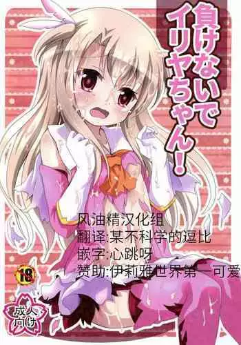 Makenaide Illya-chan
