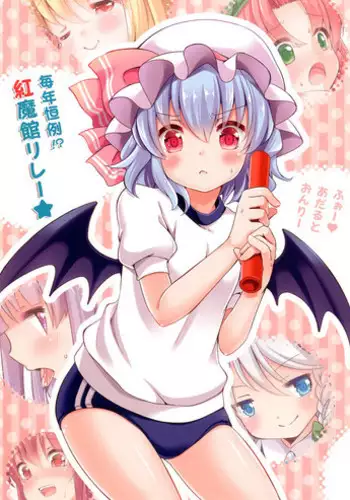 [Lolipop Complete (Koiko Irori)] Maitoshi Kourei!? Koumakan Relay★ (Touhou Project) [Digital]