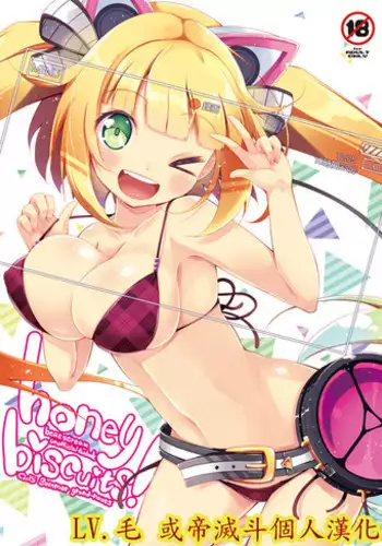 (C88) [grand-nauts (Hirose Madoka)] Honey Biscuits! (BeatStream) [Chinese] [LV.11 Unlimit]