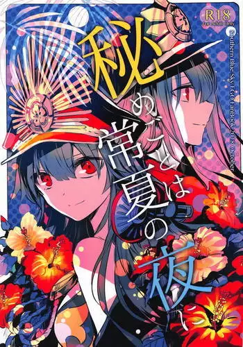 Himegoto wa Tokonatsu no Yoru ni