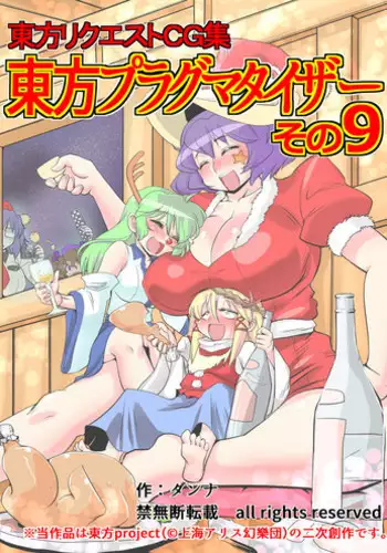 [Danna] Touhou Pragmatizer Sono 9 (Touhou Project)