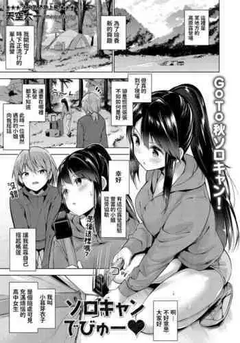 [Amasora Taichi] Solo Camp Debut (COMIC Masyo 2020-11) [Chinese] [Digital]