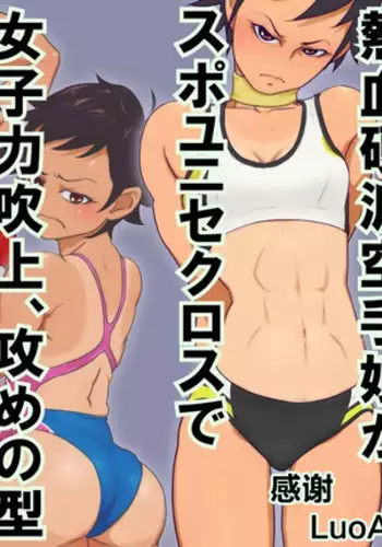 Nekketsu kōha karate musume ga supoyunisekurosu de joshidjikara fukiage,-zeme no kata