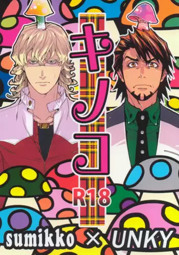 (Boku no Hero 5) [Sumikko, Unky (Kaina, Unko Yoshida)] Kinoko (Tiger & Bunny)