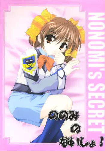 [A' (bebe)] Nonomi no Naisho! (Gunparade March)