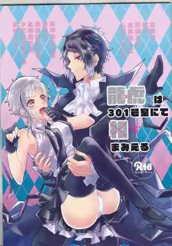 (Itan Renatus 13) [Sakuranbo Pants (Sagara Haruki)] Ryuuko wa 301-goushitsu nite Aimamieru (Bungou Stray Dogs)