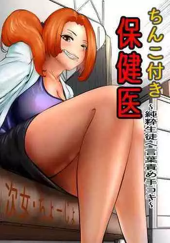 [Kinoko House] Chinko Tsuki Hokeni ~Junsui Seito he Kotobazeme te Koki~ [Digital]