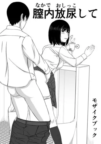 [Mosaic Book] Naka de Oshikko Shite | Peeing Inside Vagina [English]