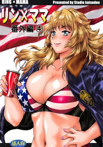 (COMIC1☆11) [Studio Katsudon (Manabe Jouji)] Ring x Mama Bangaihen 4