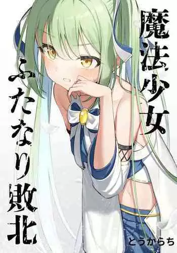 Mahou Shoujo Futanari Haiboku