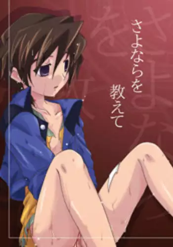 (Shotaket 11) [Ura Urethan (Akari Seisuke)] Sayonara o Oshiete (Onmyou Taisenki)