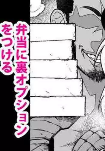 Nikaido, Bentou ni Ura Option o Tsukeru