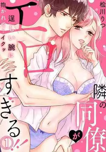 [Hinokigawa ritsu] Tonari no douryou ga erosugiru!!~ Takumashī ude ni daka rete… iku~tsu Ch.1[Digital]