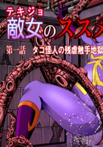 [Circle GGM (kisirian)] Tekijo no Susume