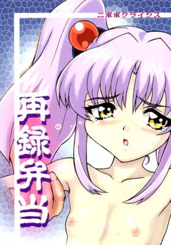 (CR31) [Nipopo Crisis (Genka Ichien)] Sairoku Bentou (Kidou Senkan Nadesico [Martian Successor Nadesico])