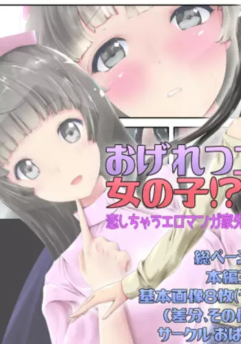 Ogeretsu Ero Mangaka wa Onnanoko!? ~Koishichau Ero Mangaka Sensei~