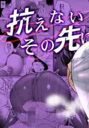 [Mittsuman] Aragaenai Sono Saki ni... | After Not Being Able To Fight Back Anymore [English] {Doujins.com}