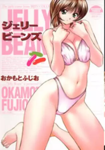 [Okamoto Fujio] Jellybean