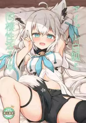 [Tenma-tm] Idol Byakko to Dousei-sei Katsu Suru Hon (Shirakami Fubuki) [Digital]