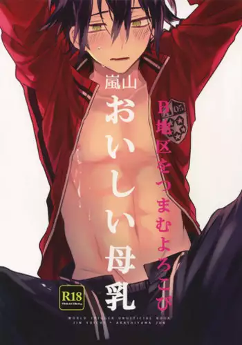 (SUPER26) [SpringLOVE, Bye-Be (Madara, Narita Suguru, Kantarou)] Arashiyama Oishii Bonyuu Tokunou 5.3 (World Trigger)