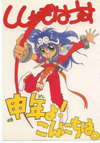 (C41) [Shishamo House (various)] Sarudoshi yo! Konnichiwa. (Various)