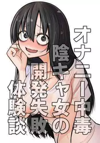 [Mikenekohanten (Sakamoto KAFKA)] Onanie Chuudoku InCha Onna no Kaihatsu Shippai Taikendan