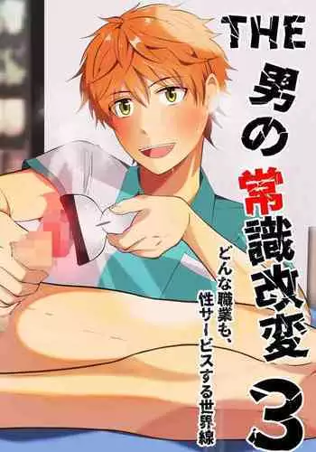 THE otoko no joushiki kaihen 3 donna shokugyo mo,sei service suru sekai sen