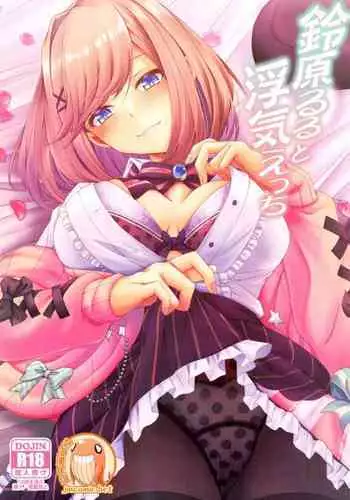 suzuhara ruru to uwaki etti